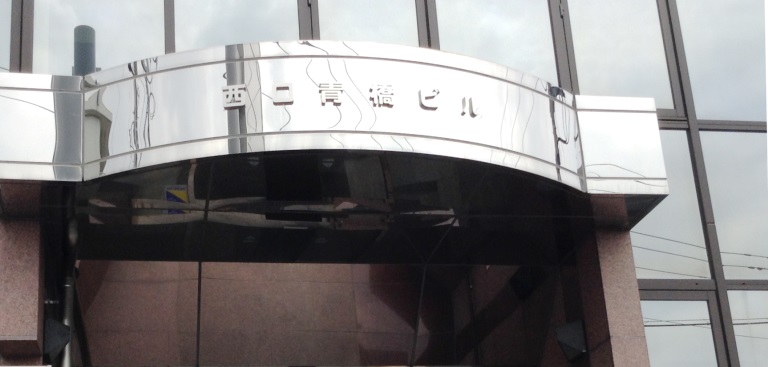 西口青橋ビル入り口の写真